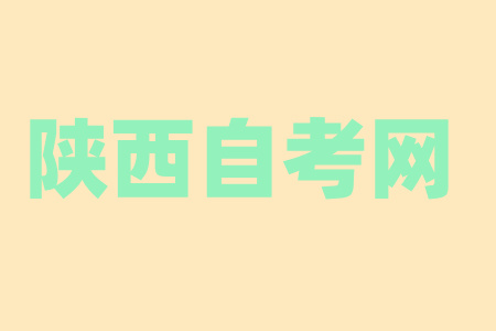 陜西自考本科怎么學比較快？